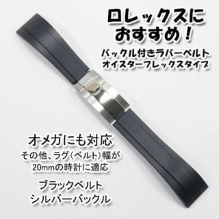 ロレックス(ROLEX)のロレックスにおすすめ！ オイフレタイプ 黒/銀 幅20mm オメガにも対応(ラバーベルト)