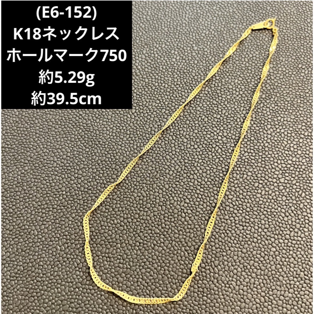 (E6-152) K18ネックレス    ホールマーク750  18金 チェーン