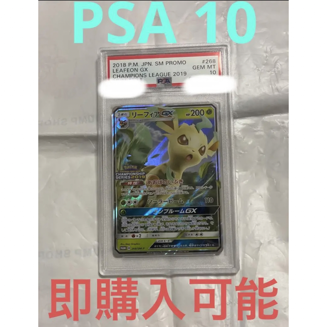 くすみ水色 ポケモンカード プロモ PSA10 リーフィアGX/チャンピオン
