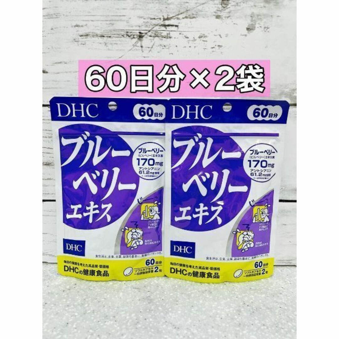未使用・未開封】DHC ブルーベリーエキス 60日分 120粒入 2個 DHC 60日分 ブルーベリーエキス 120粒 メール便送料無料