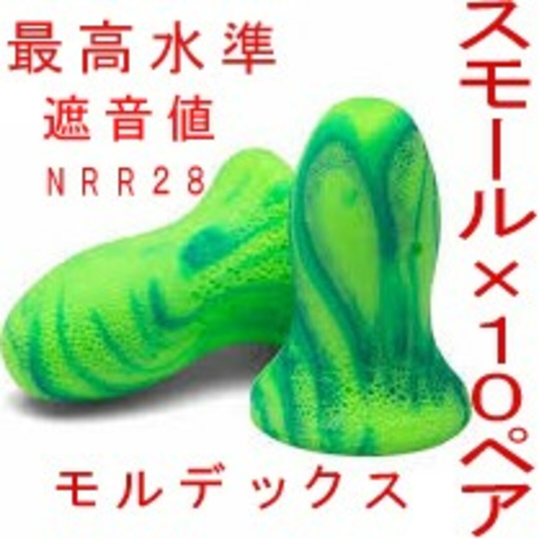 耳栓10ペア　モルデックス メテオスモール　MOLDEX 快眠 騒音策 リモート コスメ/美容のリラクゼーション(その他)の商品写真