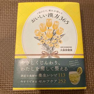 １日ひとつ、疲れが消える　おいしい漢方３６５(健康/医学)