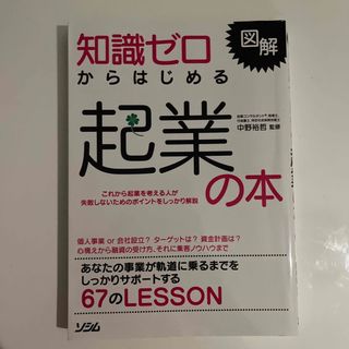 知識ゼロからはじめる起業の本 図解(ビジネス/経済)