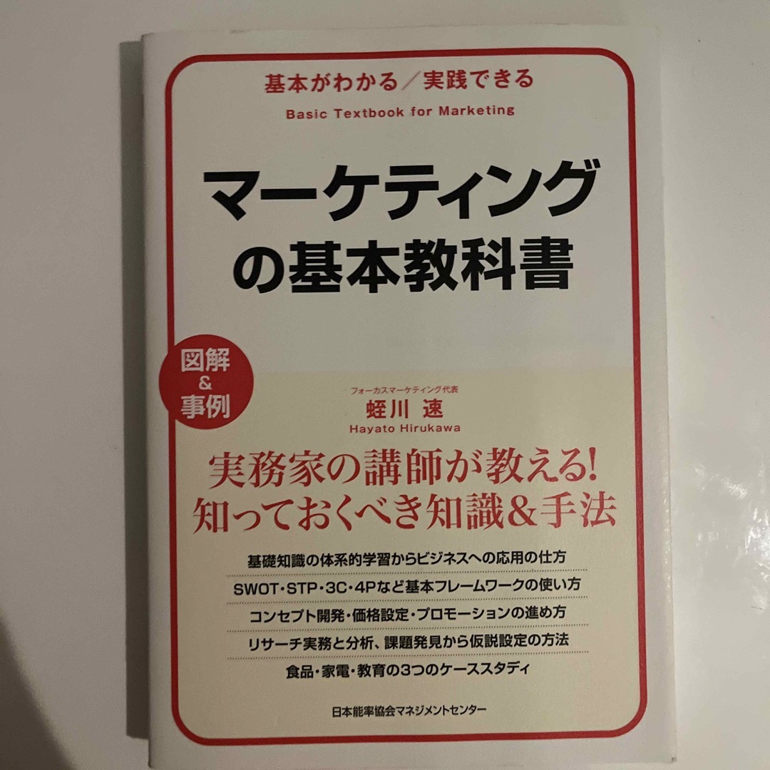 マーケティングの基本教科書 基本がわかる／実践できる エンタメ/ホビーの本(ビジネス/経済)の商品写真