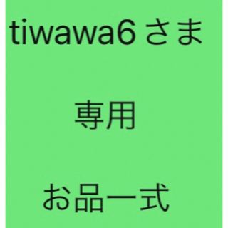 tiwawa6さま  　　専用  　お品一式(その他)