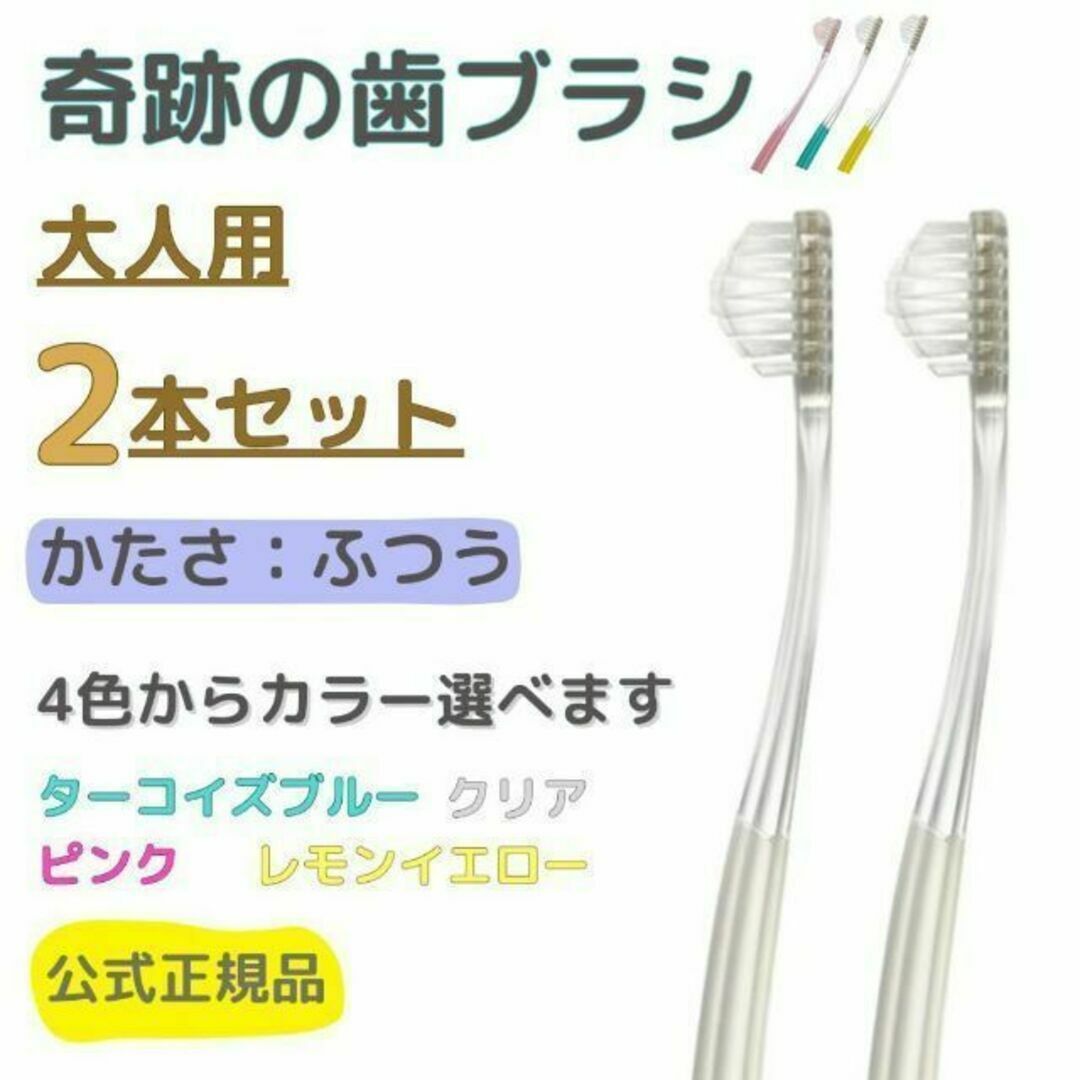 奇跡の歯ブラシ 大人用 2本セット 色選べます！(本数変更も可能) コスメ/美容のオーラルケア(歯ブラシ/デンタルフロス)の商品写真