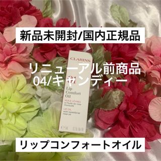 クラランス(CLARINS)の（旧）リップコンフォートオイル/04キャンディー✨リニューアル前商品✨(リップケア/リップクリーム)