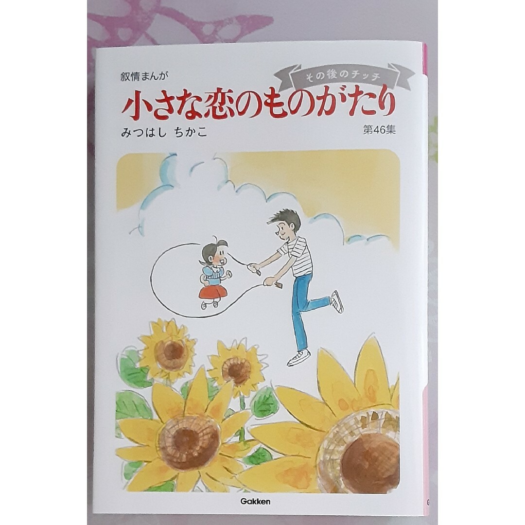 初版 小さな恋のものがたり 46集 みつはしちかこ チッチとサリーの通販