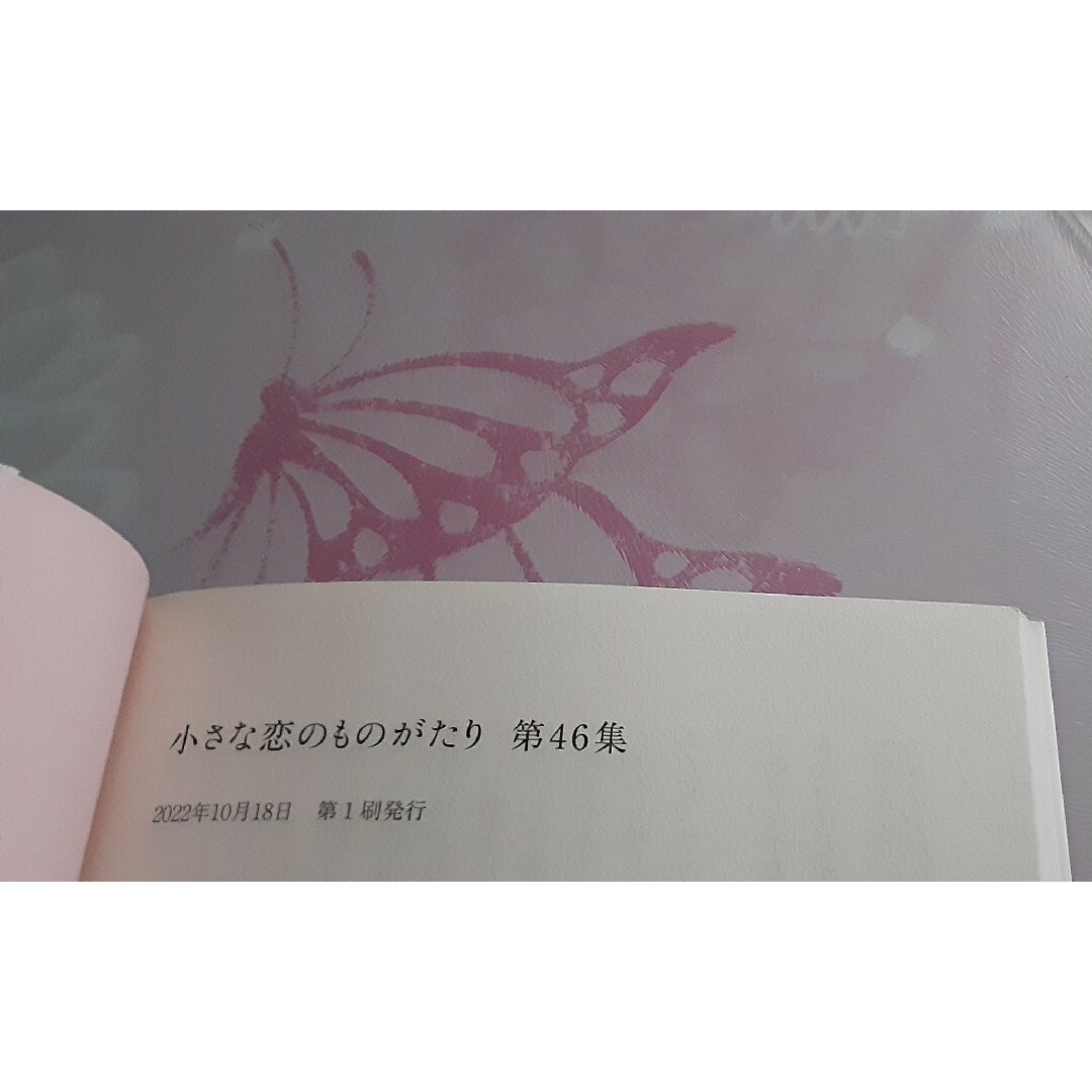 初版 小さな恋のものがたり 46集 みつはしちかこ チッチとサリーの通販