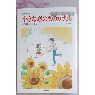 初版　小さな恋のものがたり　46集　みつはしちかこ　チッチとサリー(少女漫画)