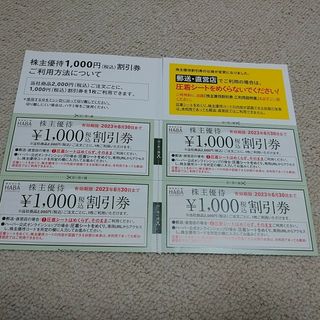 ハーバー(HABA)の・HABA株主優待割引券4000円分(その他)