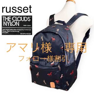 ラシット(Russet)のアマリ様　専用　ありがとうございます。　russet ラシット(リュック/バックパック)