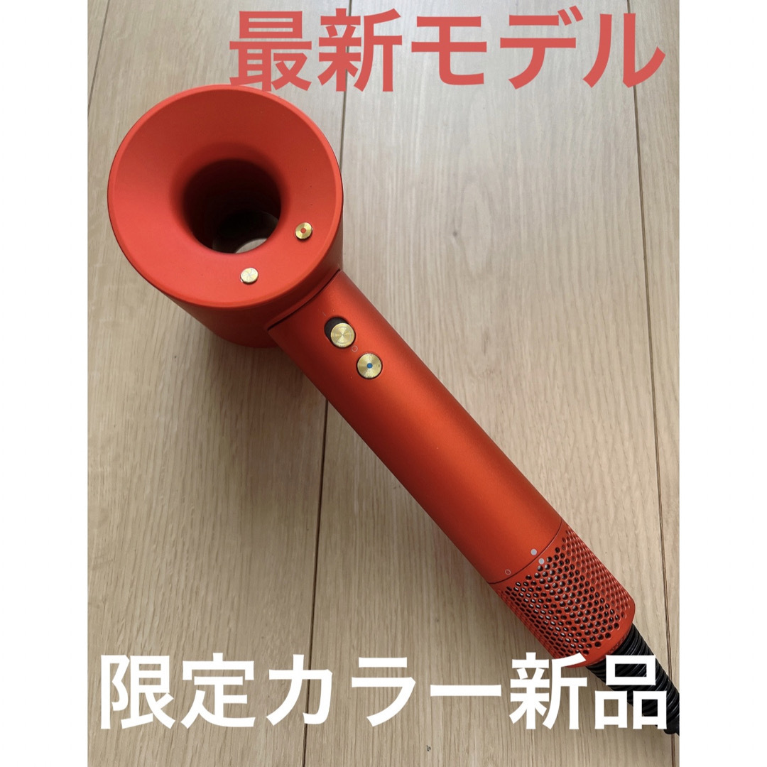 【限定レアカラー‼️・新品】dyson ヘアドライヤー トパーズオレンジ