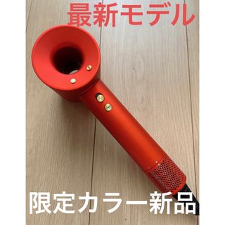 ダイソン(Dyson)の【限定レアカラー‼️・新品】dyson ヘアドライヤー トパーズオレンジ(ドライヤー)