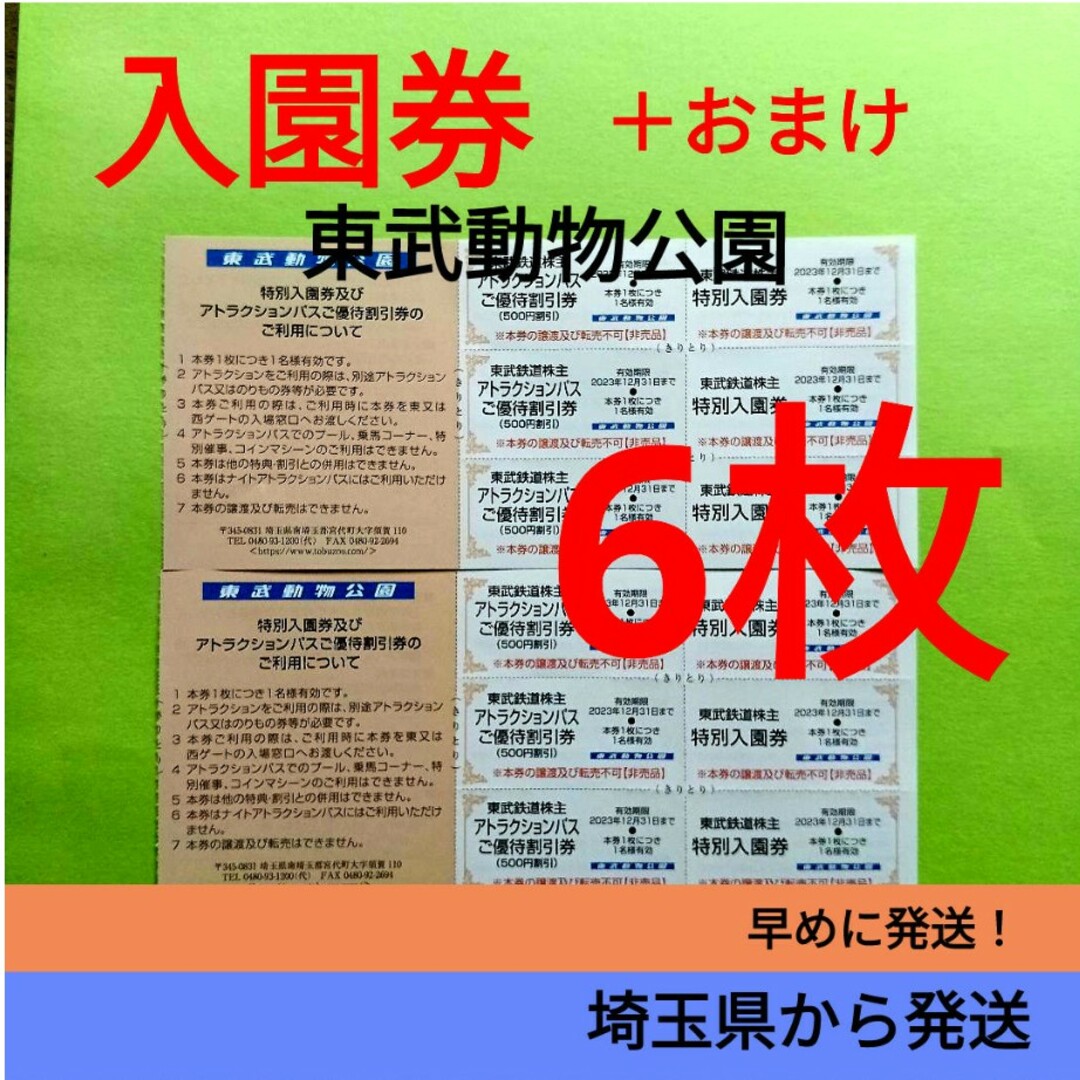 【6枚】東武動物公園　入園券6枚＋α