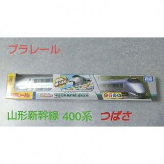 タカラトミー(Takara Tomy)のタカラトミー ぼくもだいすき！ たのしい列車シリーズ 400系 新幹線 連結仕様(鉄道模型)