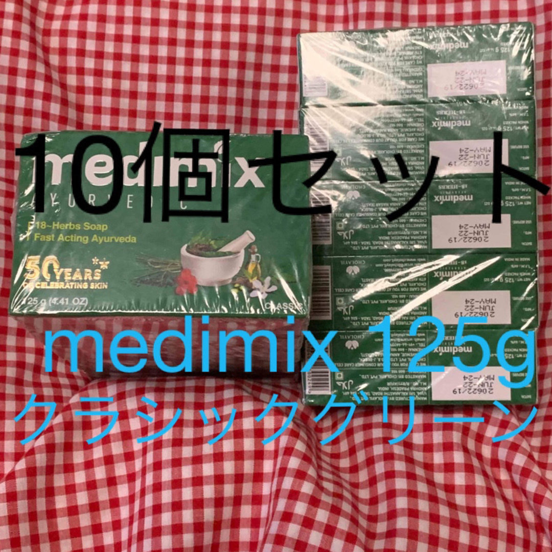 medimix アロマソープ　クラシックグリーン　125g 10個セット