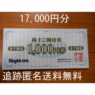 ライトオン(Right-on)の【17,000円分】　ライトオン　Right-on　株主優待券(ショッピング)