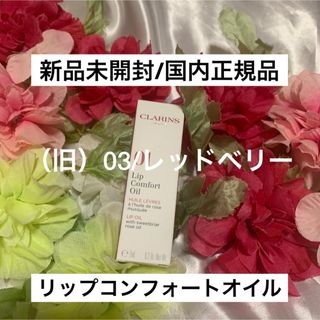 クラランス(CLARINS)の（旧）コンフォートリップオイル/03レッドベリー💫(リップグロス)