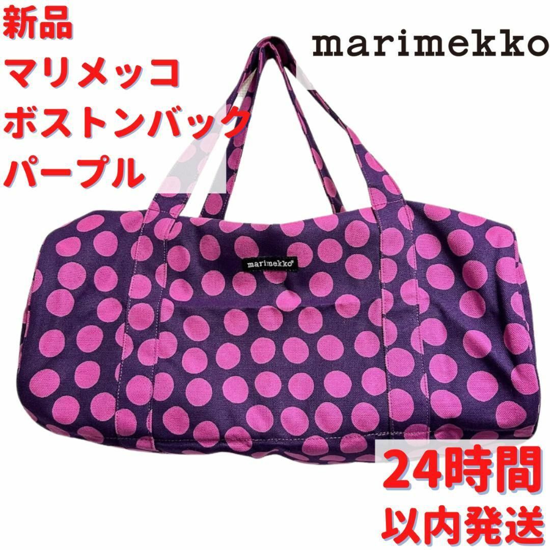 激レア Marimekko ボストンバック パープル 22×48cm