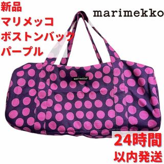 激レア Marimekko  ボストンバック 22×48cm