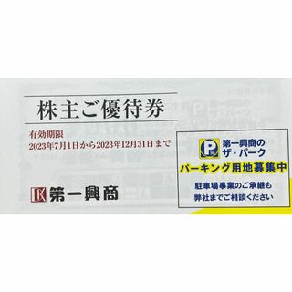 第一興商　5000円分　株主優待券(レストラン/食事券)