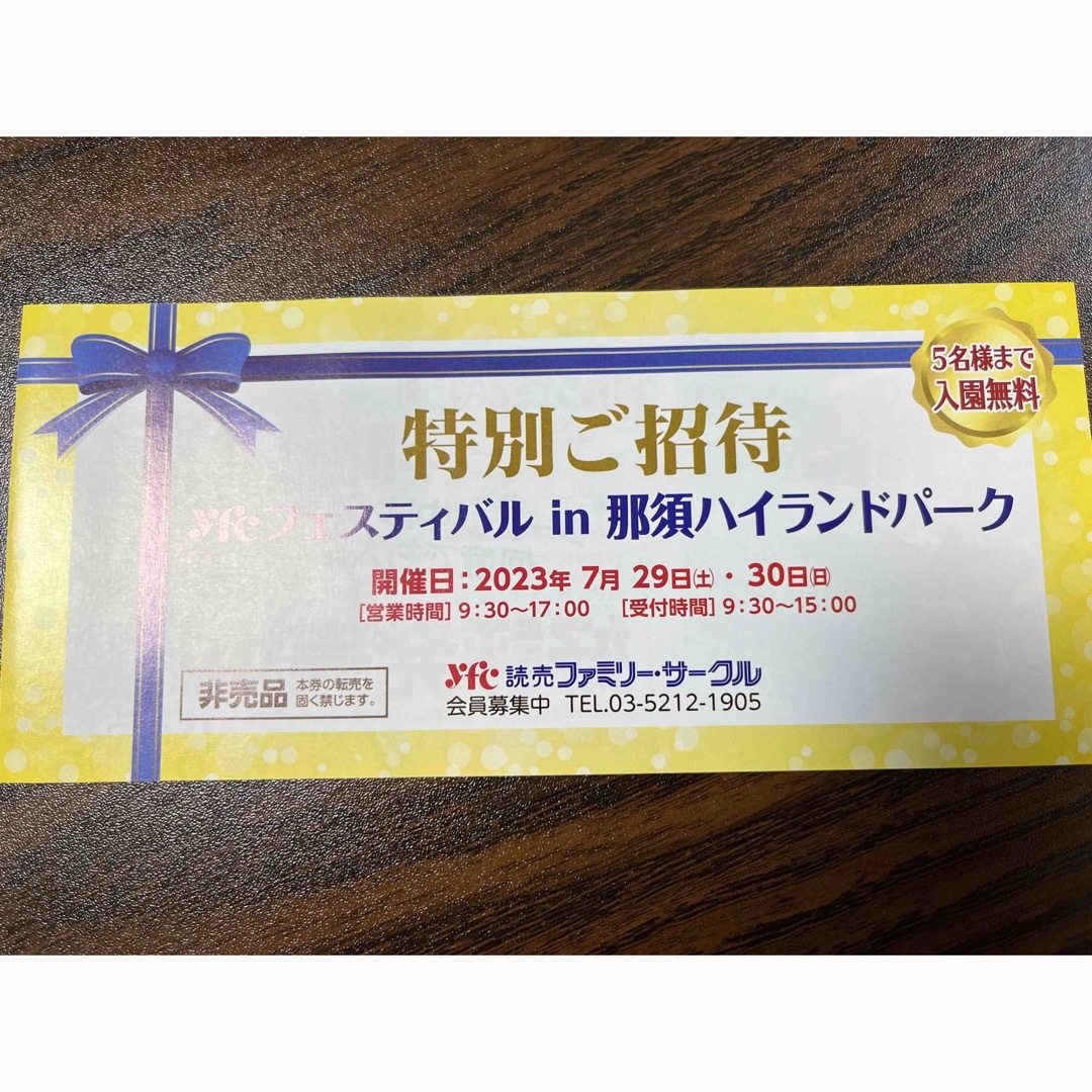 那須ハイランドパーク5名様入園無料券　　　2023年7月29日(土)・30(日) チケットの施設利用券(遊園地/テーマパーク)の商品写真