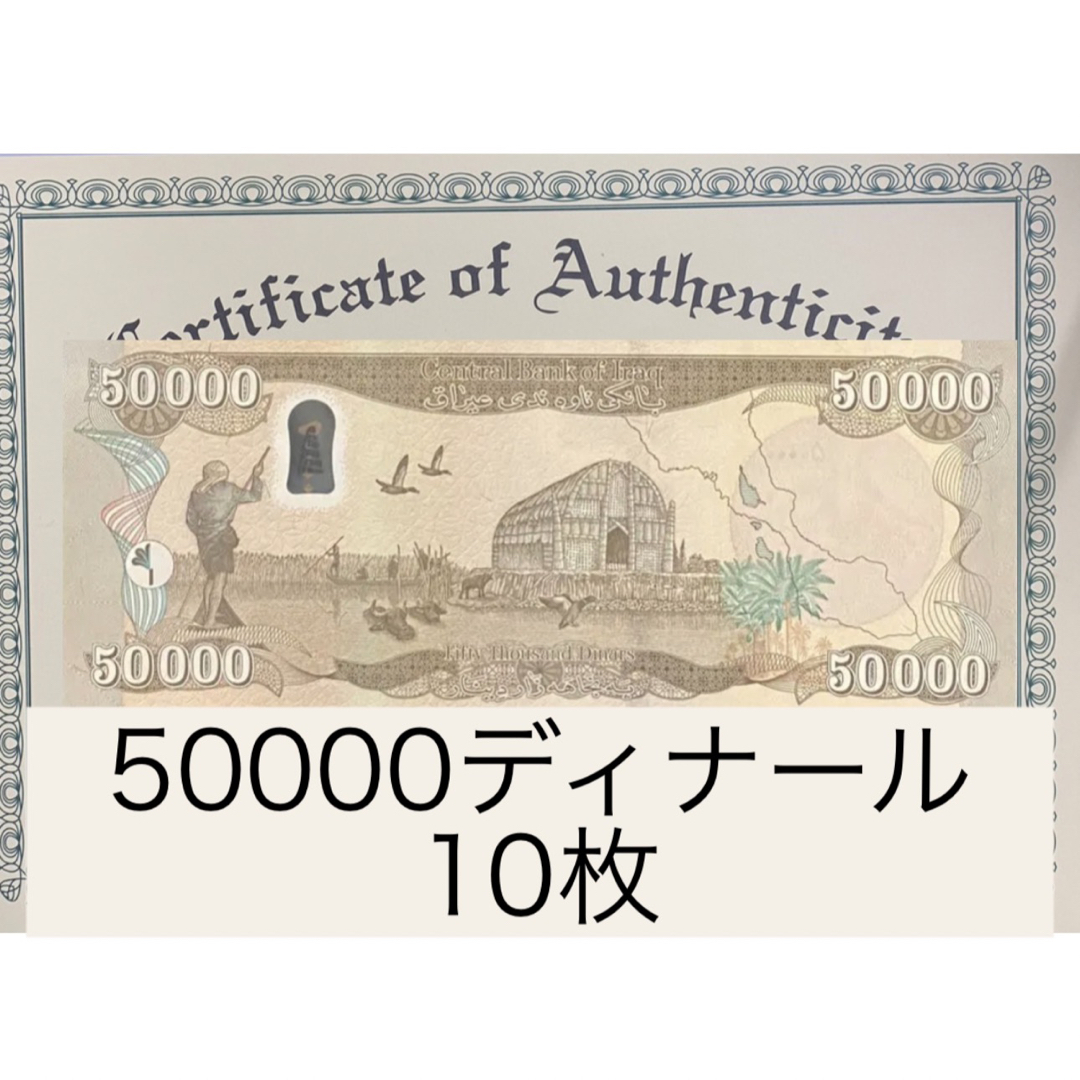 【証明書付】イラクディナール50000紙幣　10枚