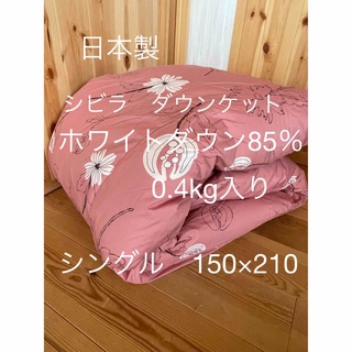 シビラ(Sybilla)の日本製【シビラ】リブレ　夏用羽毛布団（150×210）ダウン85％0.4kg P(布団)