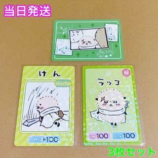 チイカワ(ちいかわ)のちいかわコレクションカード ラッコ3枚セット(カード)