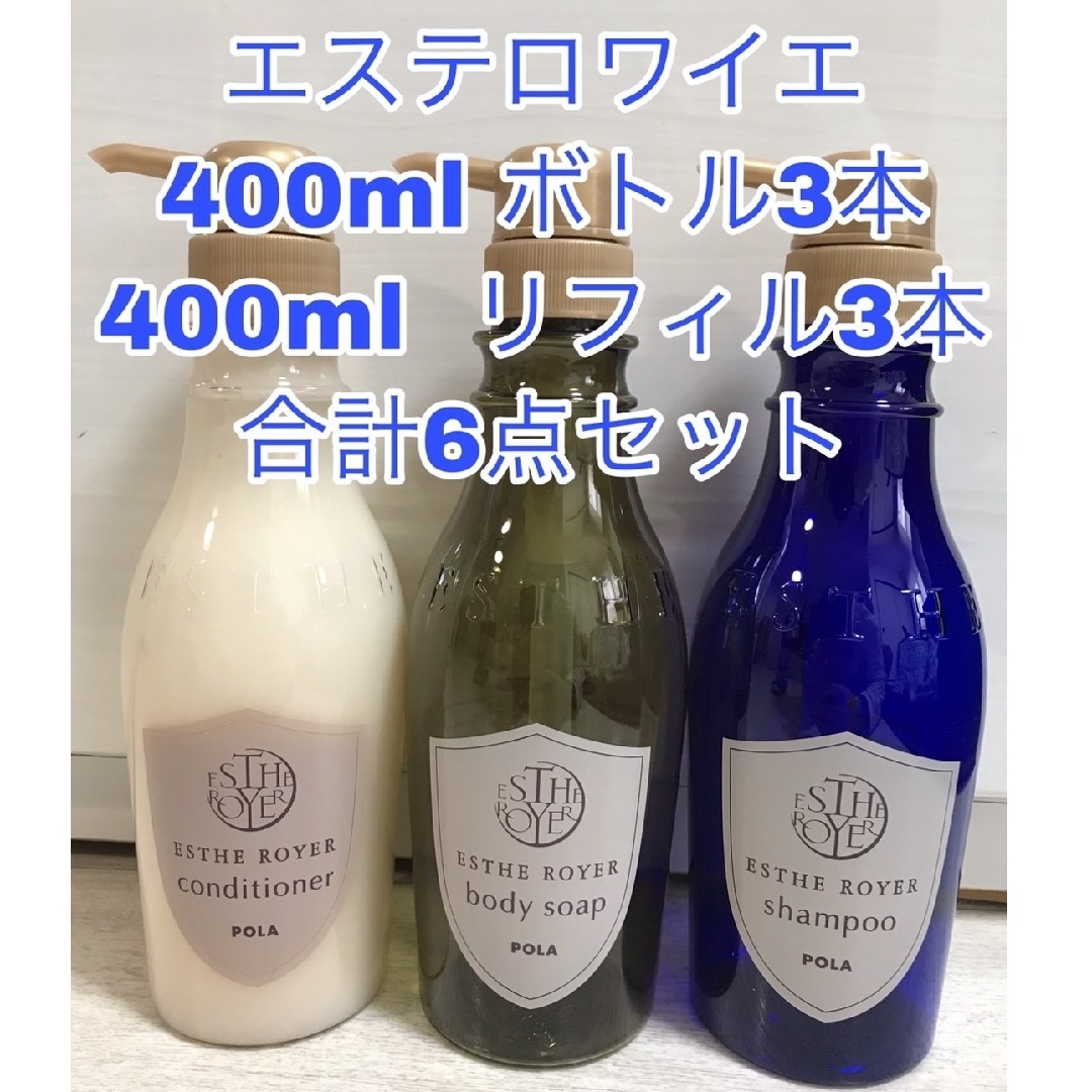 エステロワイエ ボトル　正規ボトル品　本体400ml3本＋詰め替え400ml3パ