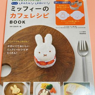 ミッフィー(miffy)のミッフィー　ステンシル　セルクル　カフェレシピ(キャラクターグッズ)