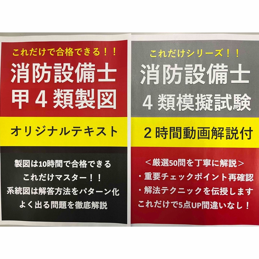 【応援割引】消防設備士甲4類製図テキストと模擬試験+動画解説付きテキストのセット エンタメ/ホビーの本(資格/検定)の商品写真