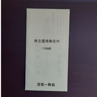 第一興商株主優待5000円分(ショッピング)