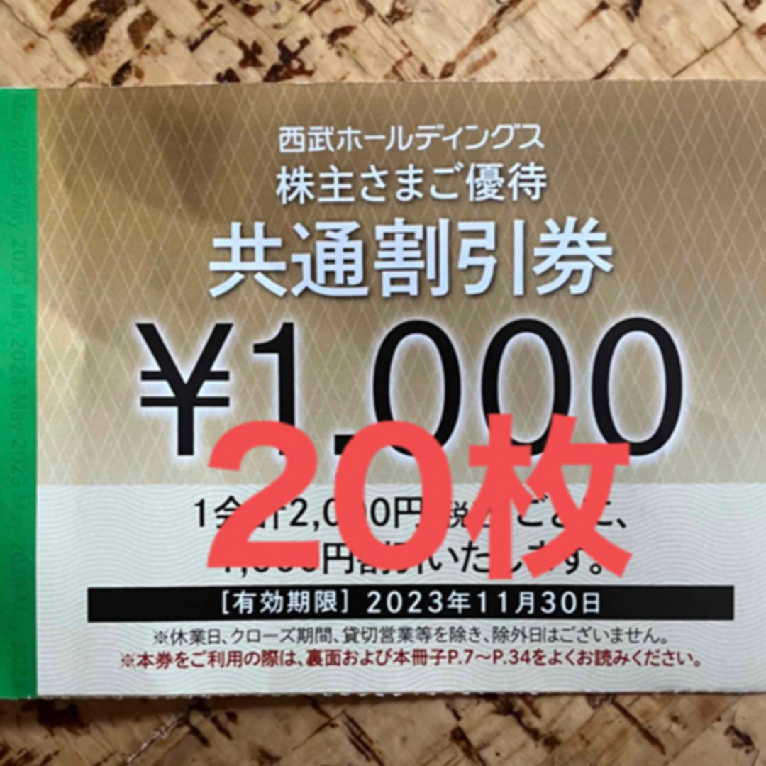 西武株主優待 共通割引券 20枚セット おまけ付きチケット