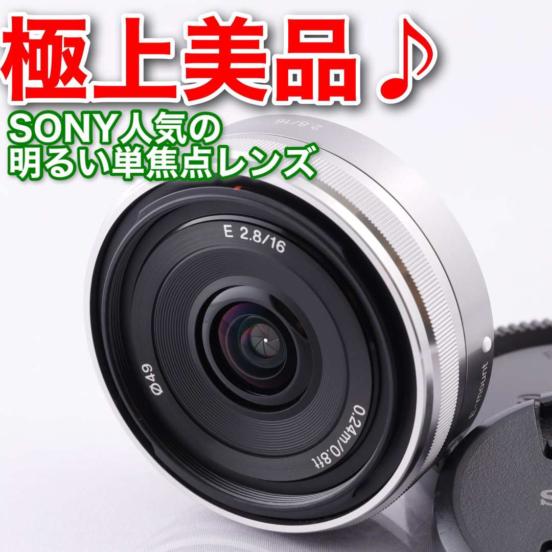 ❤SONY 単焦点 SEL16F28❤パンケーキレンズ Eマウント❤ 大人気❤️