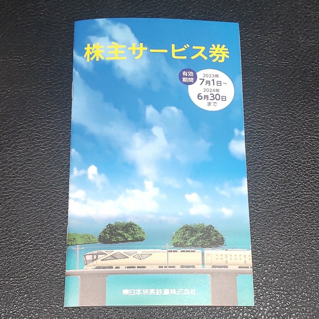 【最新版】東日本旅客鉄道の株主サービス券 チケットの優待券/割引券(その他)の商品写真