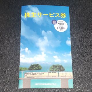 【最新版】東日本旅客鉄道の株主サービス券(その他)