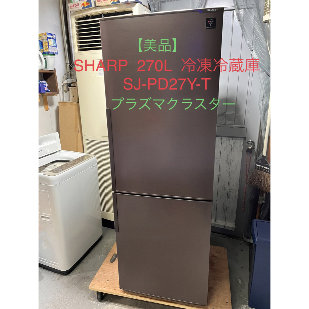 SHARP SJ-PD27Y-T 冷蔵庫-