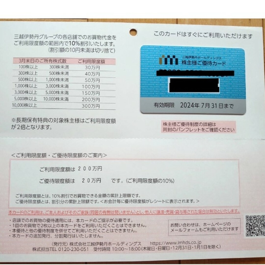 最新 未使用★三越伊勢丹 株主優待カード 限度額80万円 1枚 男性名義