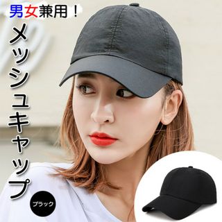 通気性抜群 UVカット ブラック メッシュ キャップ 野球帽 かっこいい(キャップ)