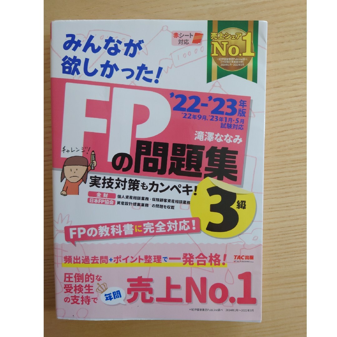 TAC出版(タックシュッパン)のみんなが欲しかった！ＦＰの問題集３級 ２０２２－２０２３年版 エンタメ/ホビーの本(資格/検定)の商品写真