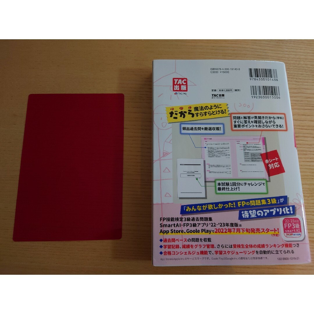 TAC出版(タックシュッパン)のみんなが欲しかった！ＦＰの問題集３級 ２０２２－２０２３年版 エンタメ/ホビーの本(資格/検定)の商品写真