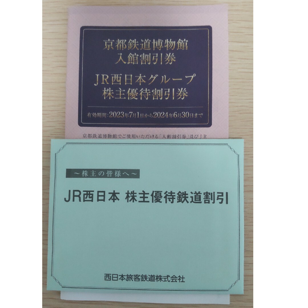 JR西日本　株主優待　鉄道割引券10枚　京都鉄道博物館入館割引券　最新