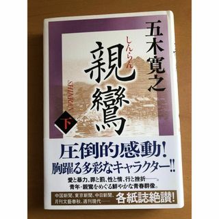 「親鸞 下」 五木 寛之(文学/小説)