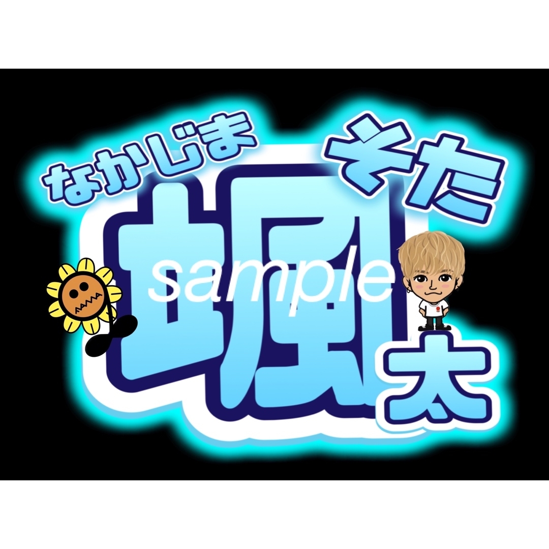 中島颯太 ネームボードの通販 by ゆゆ☆|ラクマ 中島颯太 ネームボードの通販 by ゆゆ☆|ラクマ