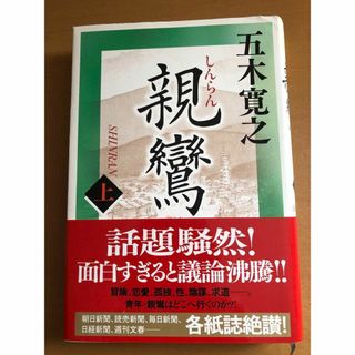 親鸞 上(文学/小説)