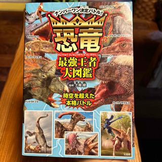 ゆう様専用恐竜最強王者大図鑑 ナンバーワン決定バトル！2冊セット(絵本/児童書)