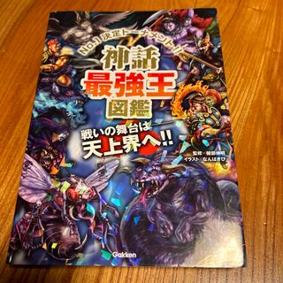 神話最強王図鑑 Ｎｏ．１決定トーナメント！！(絵本/児童書)