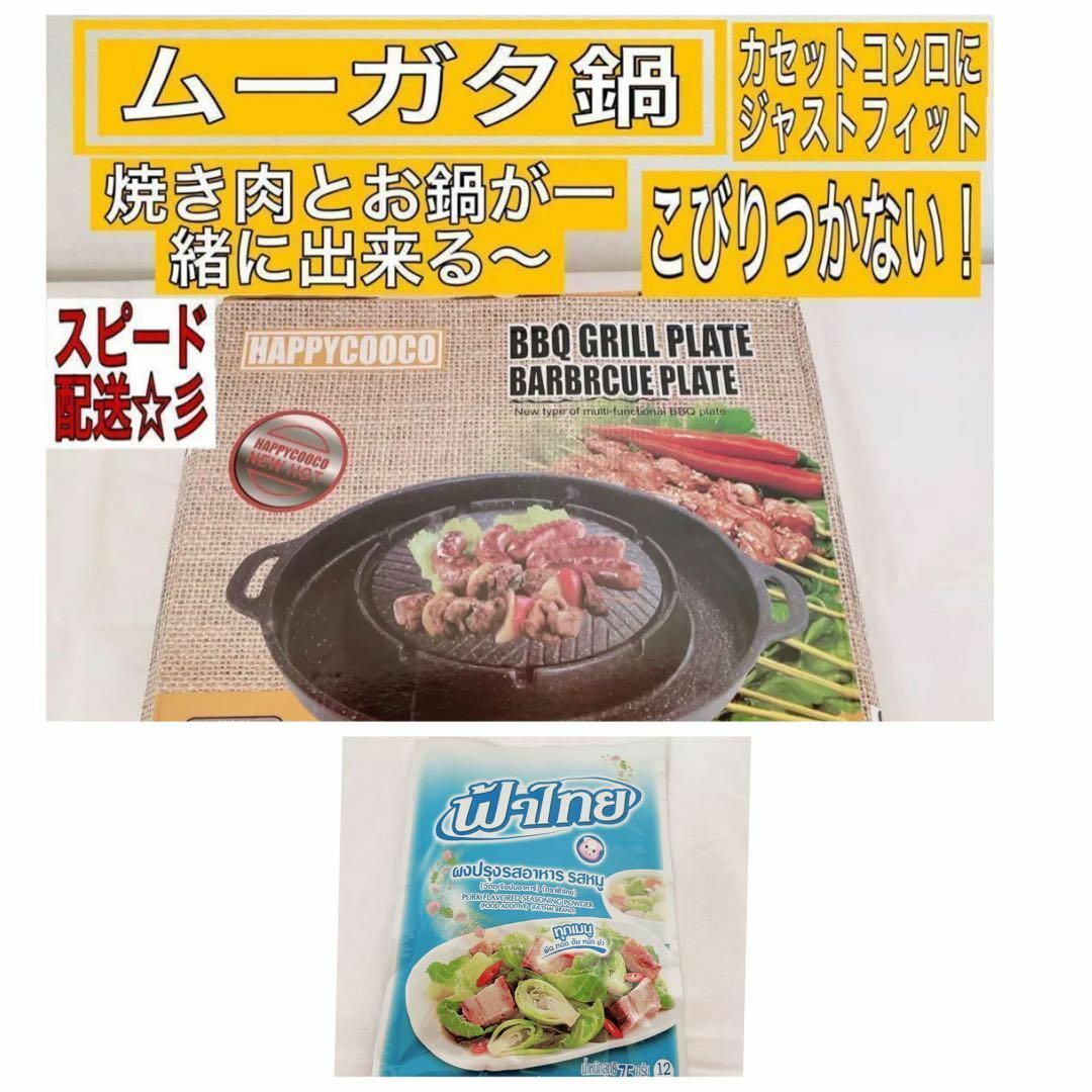 お気にいる ムーガタ鍋とファータイシーズニングパウダーセット タイ式